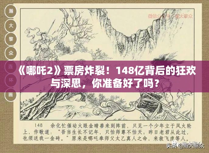 《哪吒2》票房炸裂！148亿背后的狂欢与深思，你准备好了吗？