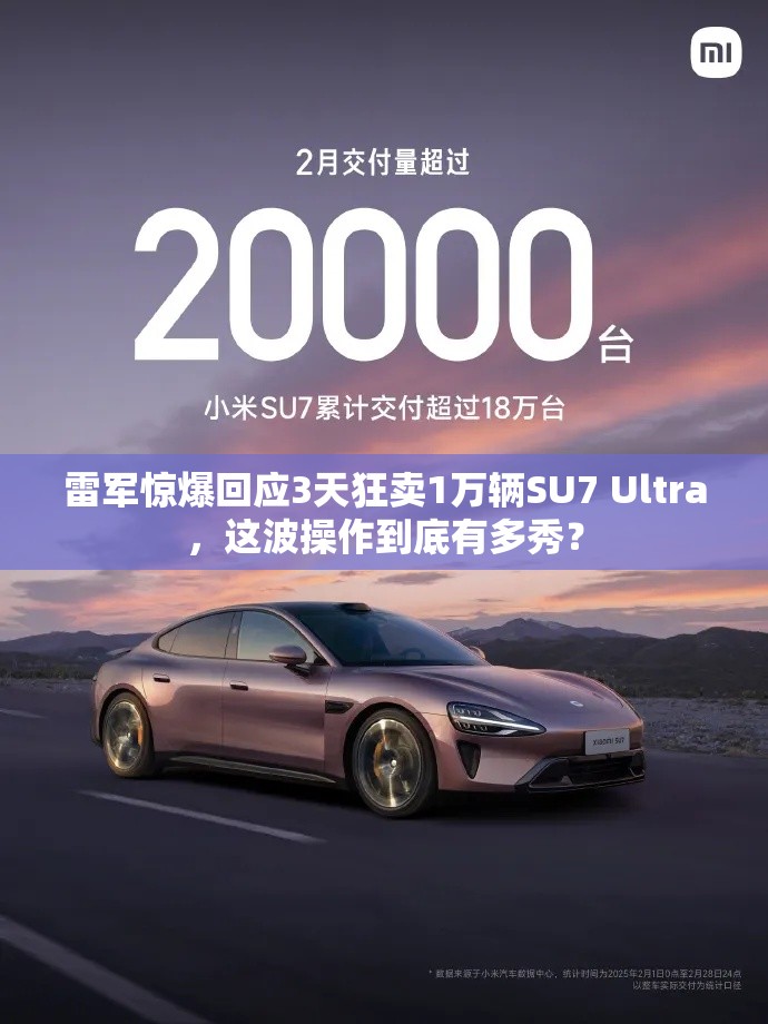 雷军惊爆回应3天狂卖1万辆SU7 Ultra，这波操作到底有多秀？