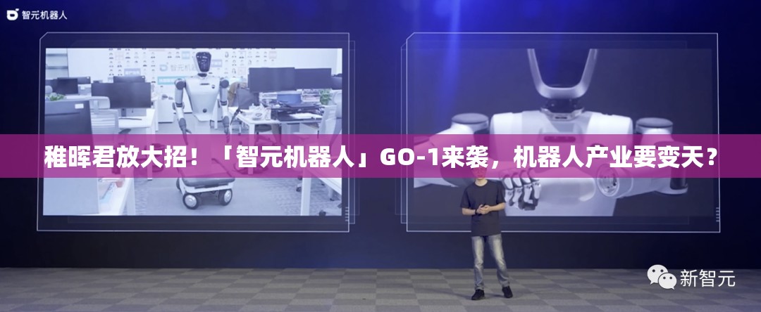 稚晖君放大招！「智元机器人」GO-1来袭，机器人产业要变天？