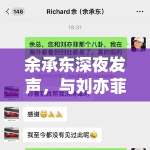 余承东深夜发声，与刘亦菲恋情纯属“乌龙”？网友这瓜保熟吗？