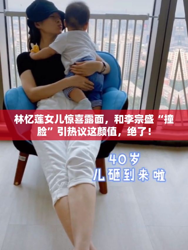 林忆莲女儿惊喜露面，和李宗盛“撞脸”引热议这颜值，绝了！