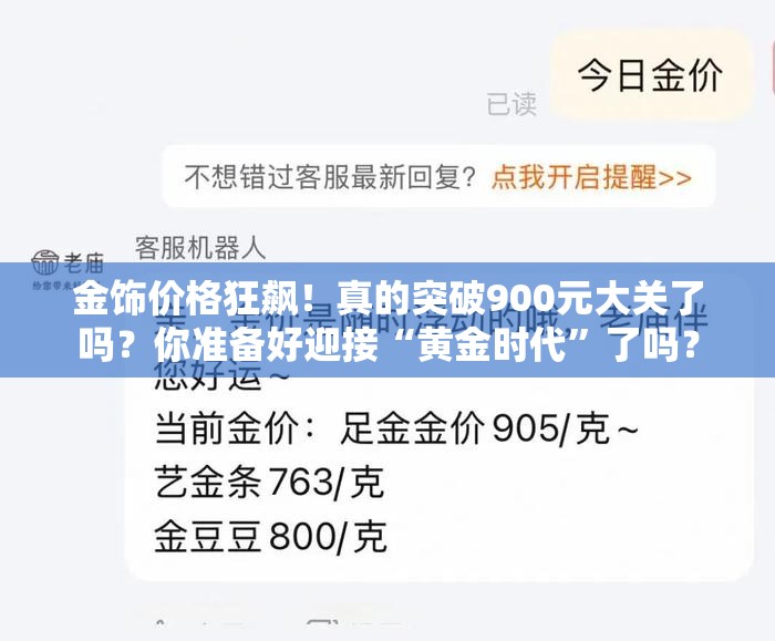 金饰价格狂飙！真的突破900元大关了吗？你准备好迎接“黄金时代”了吗？