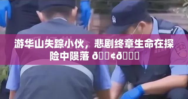 游华山失踪小伙身亡