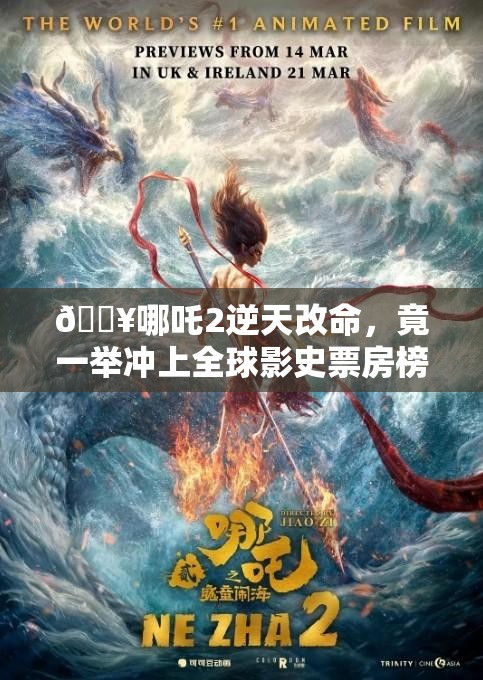 🔥哪吒2逆天改命，竟一举冲上全球影史票房榜第5？🎬悬念揭晓！