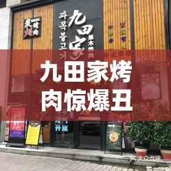 九田家烤肉惊爆丑闻！门店店长痛心疾首我真的很惭愧！