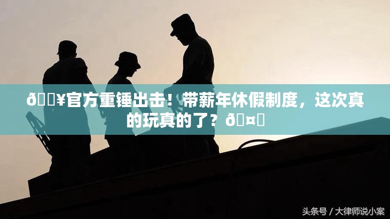 官方:严格落实带薪年休假制度