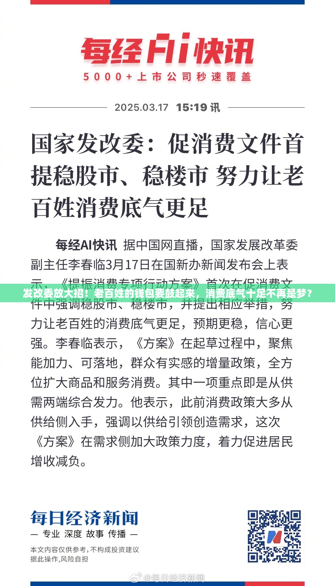 发改委：努力让老百姓消费底气更足