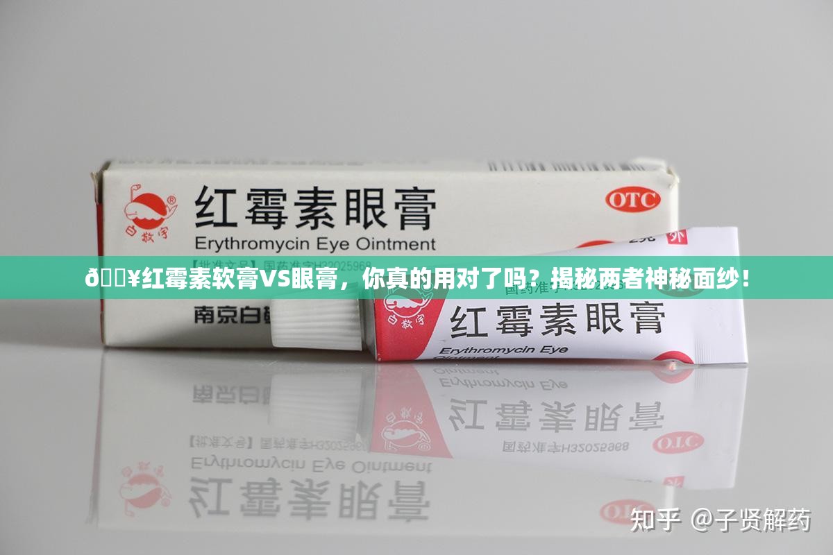 红霉素软膏和眼膏有什么区别