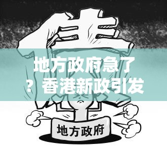 地方政府急了？香港新政引发全民热议！