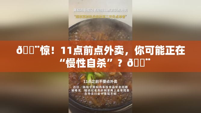 🚨惊！11点前点外卖，你可能正在“慢性自杀”？🚨