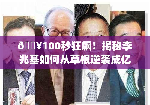 100秒回顾李兆基发家史