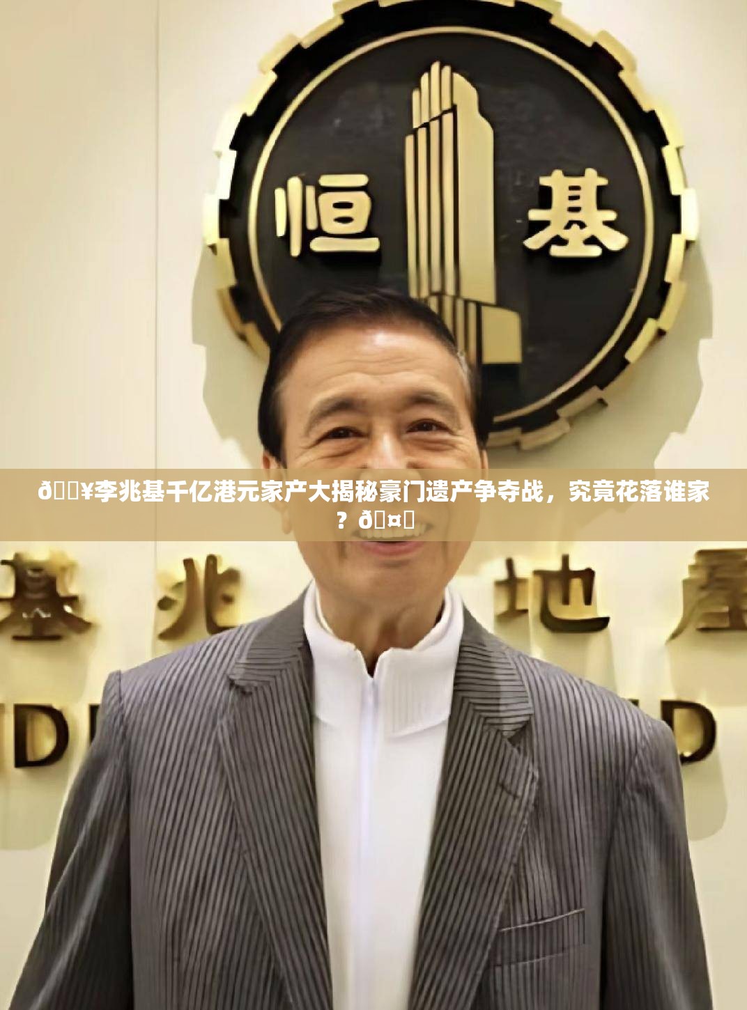 💥李兆基千亿港元家产大揭秘豪门遗产争夺战，究竟花落谁家？🤔