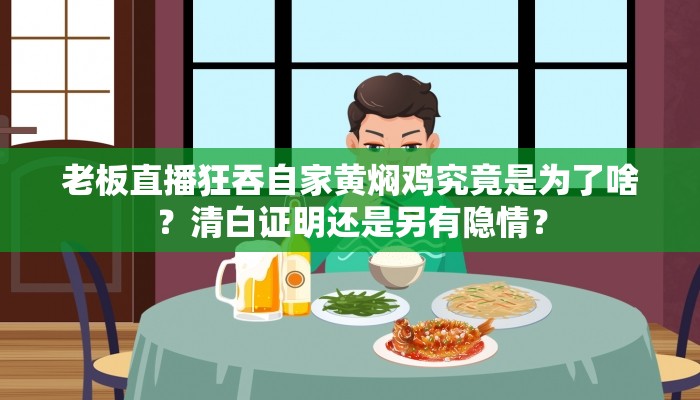 老板直播吃自家黄焖鸡:想证明清白