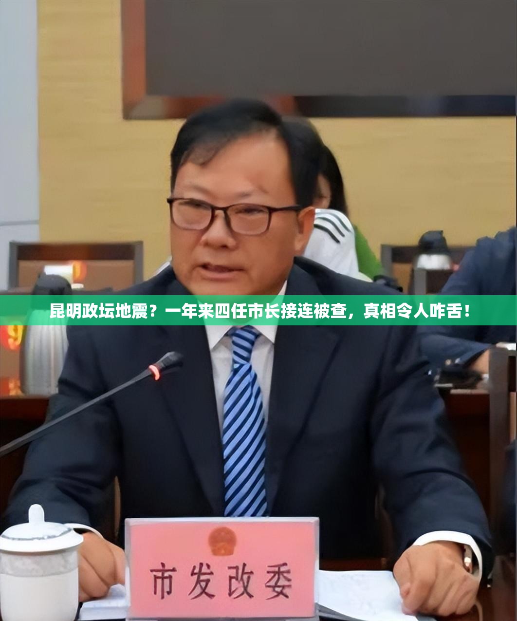 昆明政坛地震？一年来四任市长接连被查，真相令人咋舌！