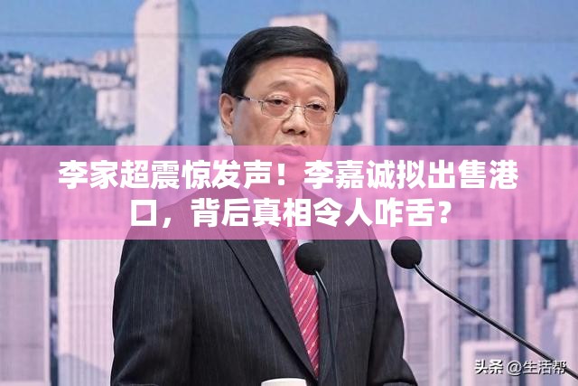 李家超回应李嘉诚拟出售港口