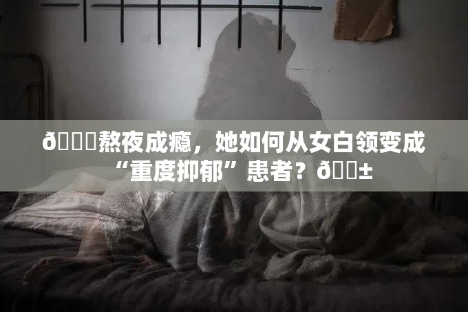 女白领常熬夜只睡5小时患重度抑郁