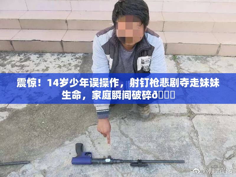 14岁男孩玩射钉枪误杀妹妹