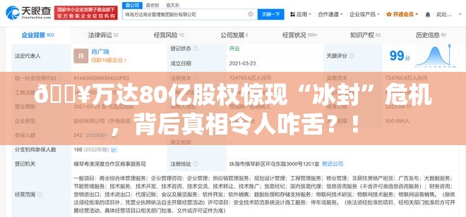 🔥万达80亿股权惊现“冰封”危机，背后真相令人咋舌？！