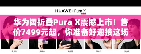 华为阔折叠Pura X售价7499元起