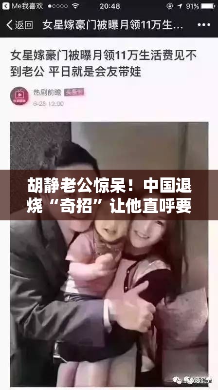 胡静老公惊呆！中国退烧“奇招”让他直呼要报警？🚨