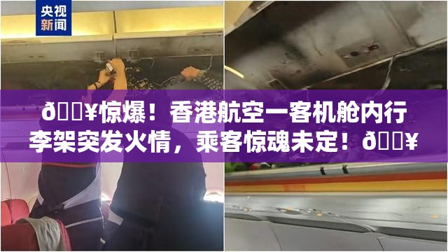 香港航空一客机舱内行李架起火