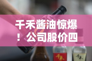 千禾0酱油公司股价四天蒸发9.5亿