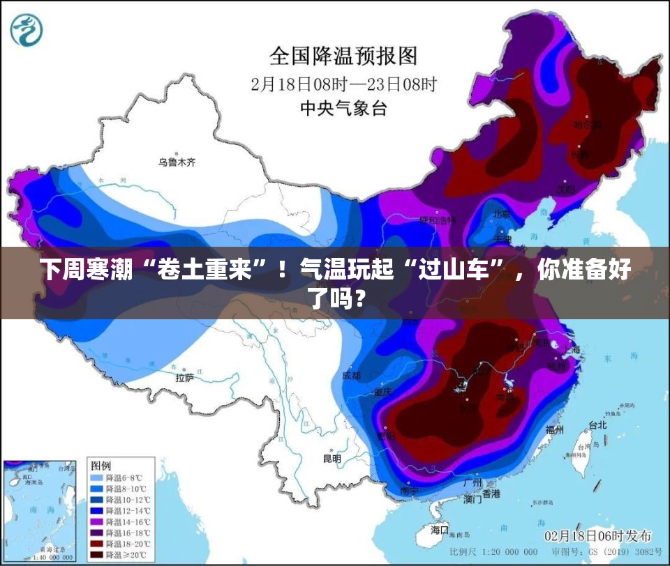 下周寒潮“卷土重来”！气温玩起“过山车”，你准备好了吗？