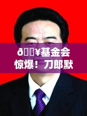 🔥基金会惊爆！刀郎默默捐款126万余元，真相究竟如何？🤔