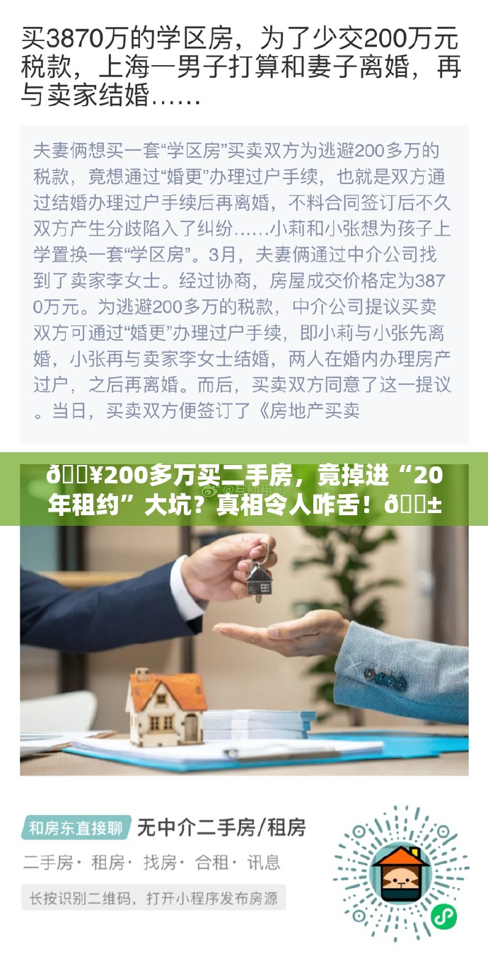 🔥200多万买二手房，竟掉进“20年租约”大坑？真相令人咋舌！😱