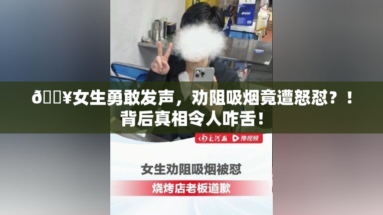 女生劝阻吸烟被怼