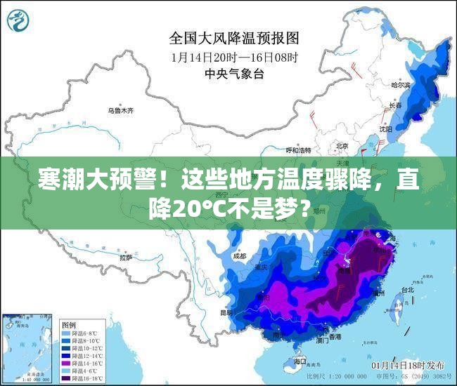 寒潮大预警！这些地方温度骤降，直降20℃不是梦？