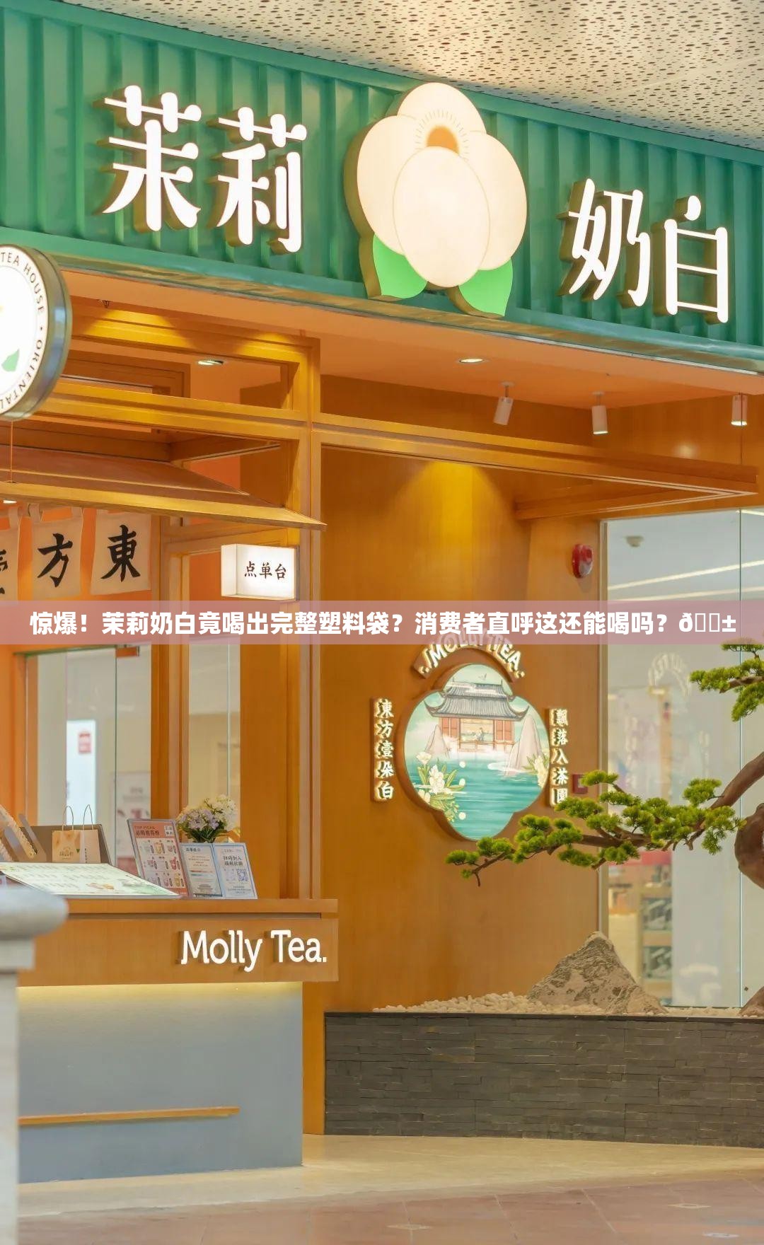 惊爆！茉莉奶白竟喝出完整塑料袋？消费者直呼这还能喝吗？😱